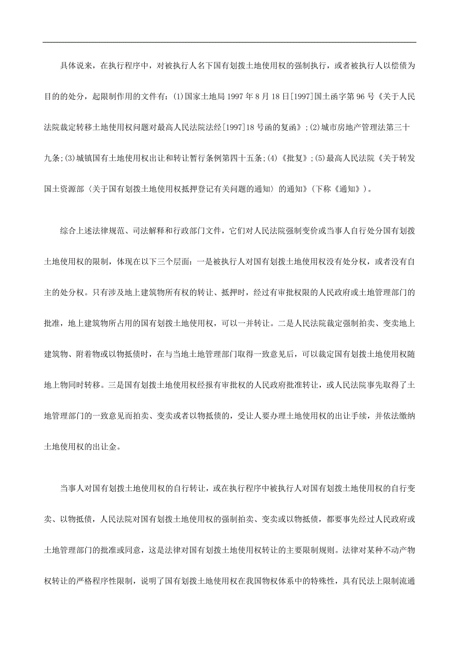 刑法诉讼国有划拨土地使用权的执行_第3页