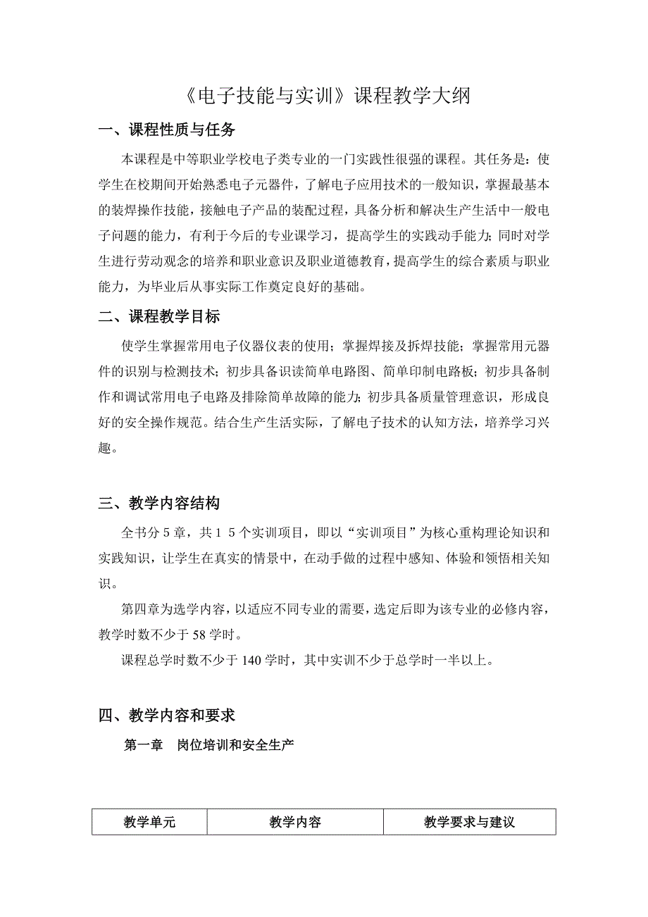 《电子技能与实训》课程教学大纲_第1页