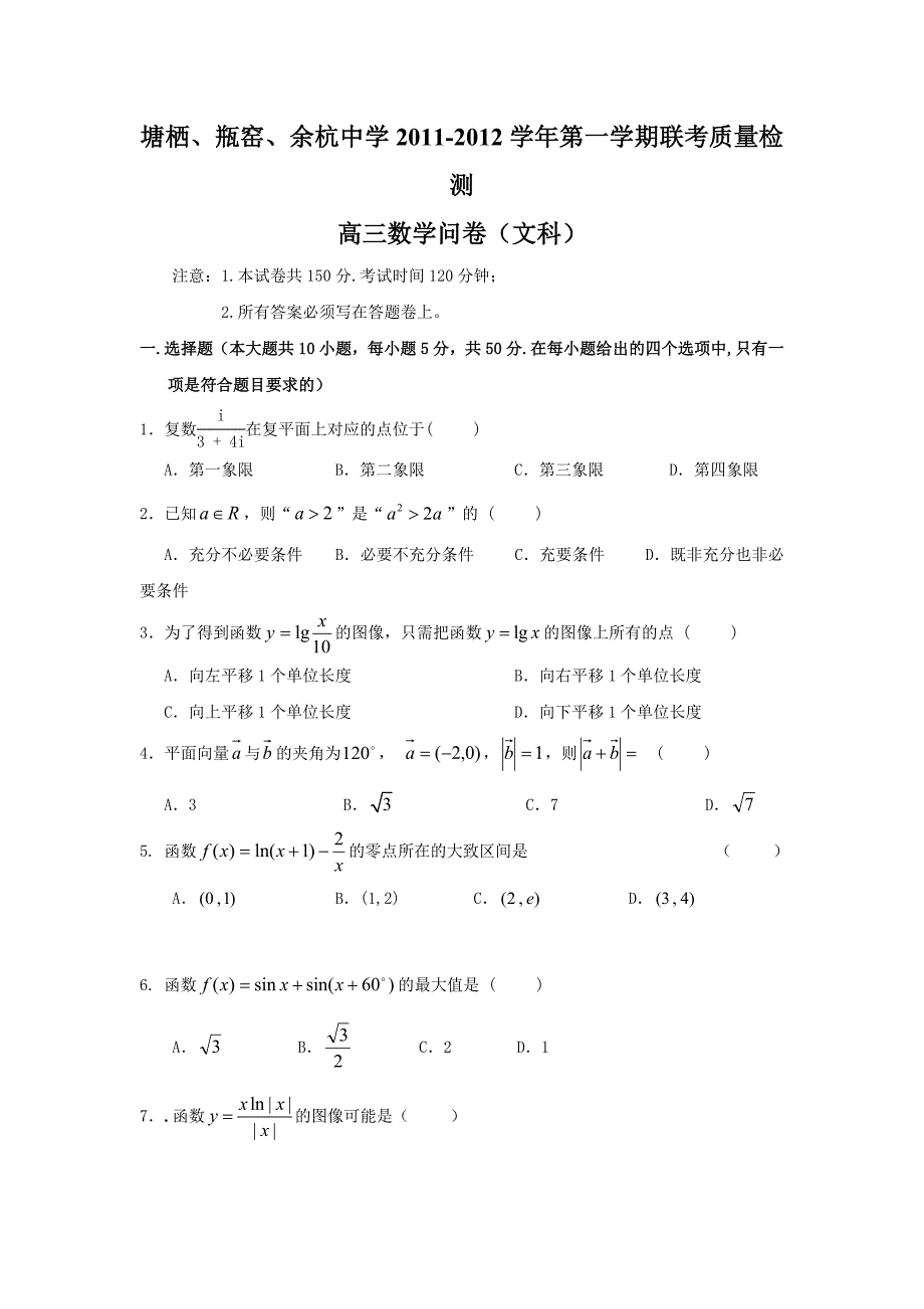 浙江省塘栖、瓶窑、余杭中学2012届高三上学期联考质量检测问卷(数学文)答案及评分标准._第1页