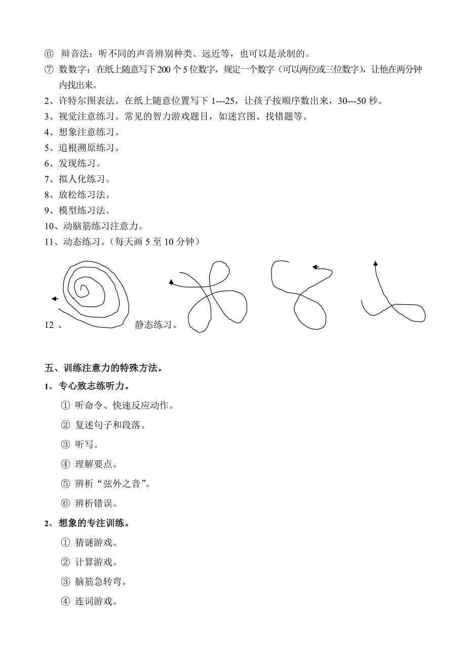 小学生注意力培养 武正菊_第5页