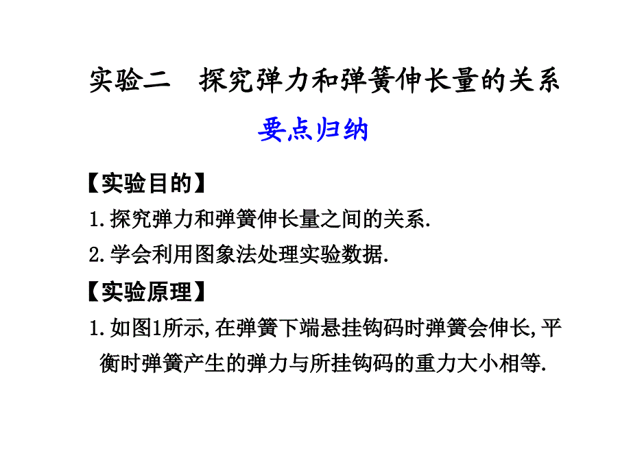 实验二 探究弹力和弹簧伸长的关系_第1页