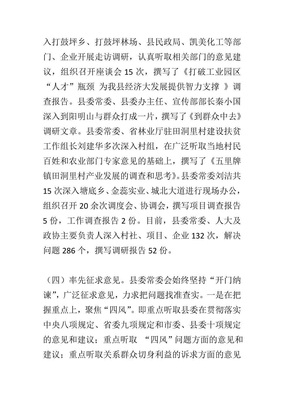 （精）县委常委党的群众路线教育实践活动学习教育、听取意见环节自查报_第5页