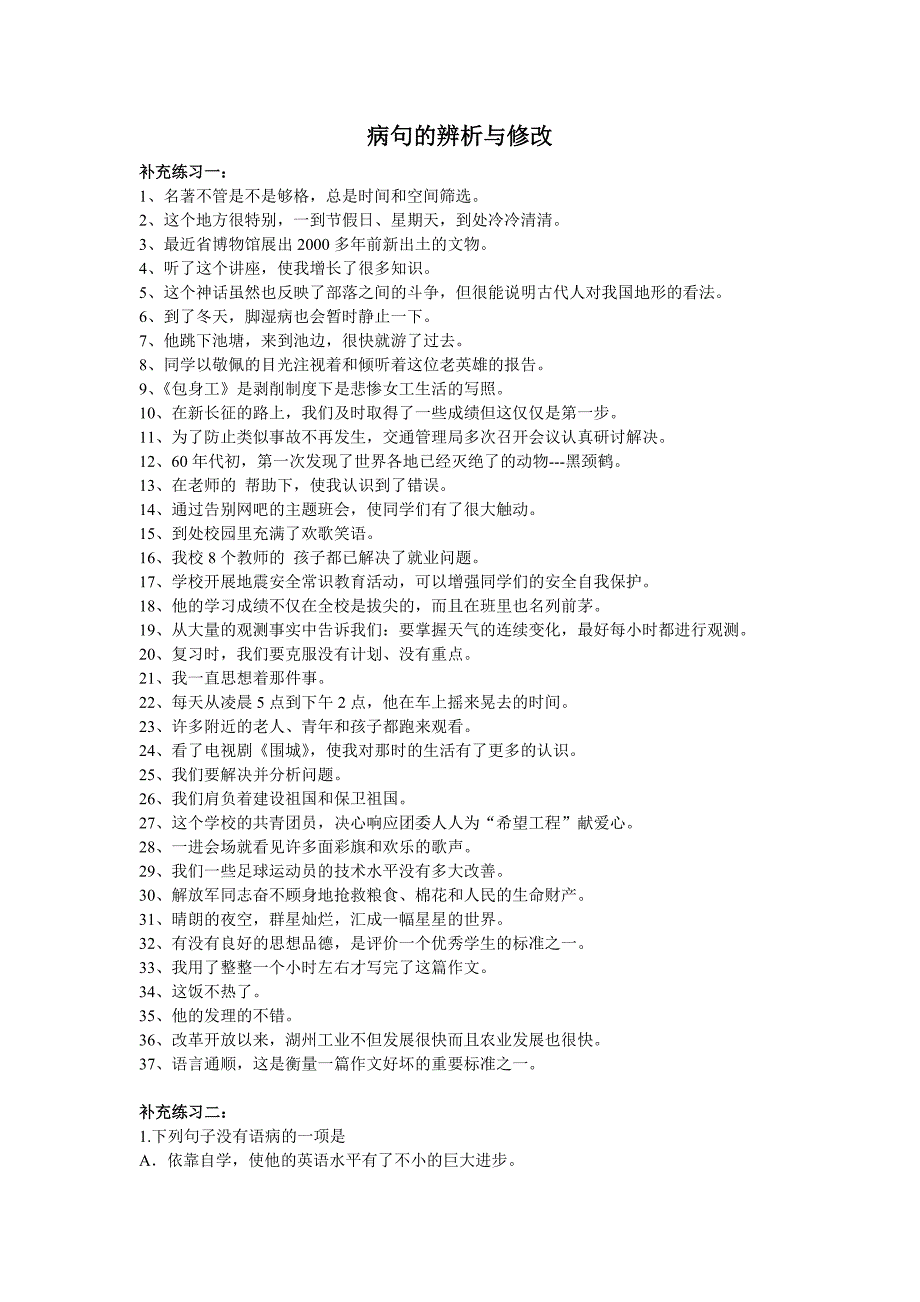 病句的辨析与修改(补充练习)_第1页