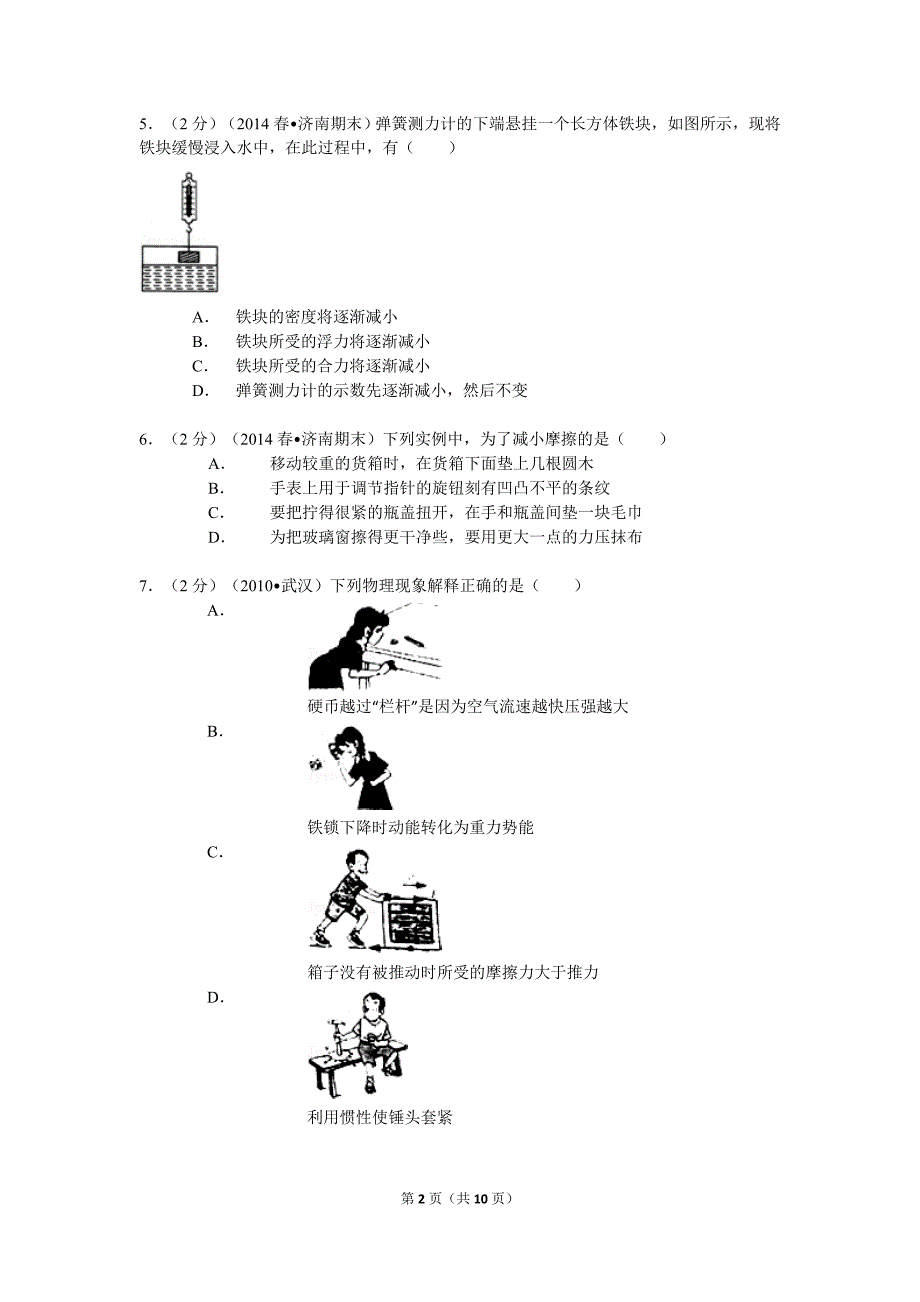 2013—2014学年山东省济南市八年级[下]期末物理试卷_第2页