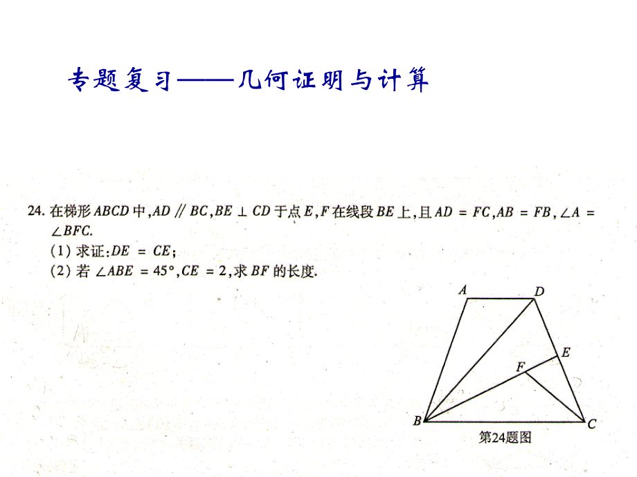 中考专题复习(2)——第24题几何证明与计算_第2页