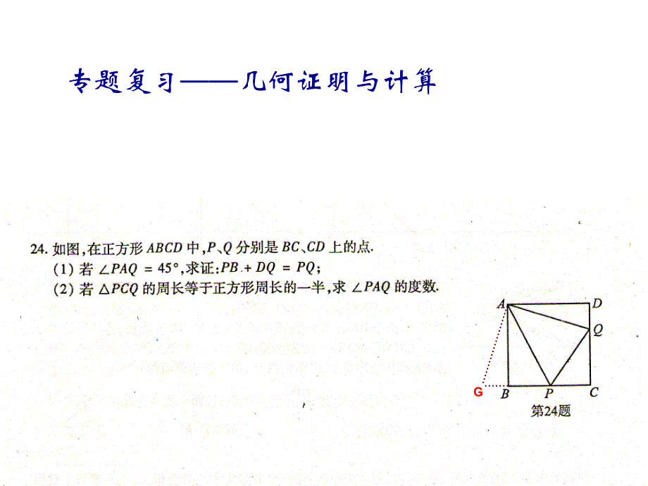 中考专题复习(2)——第24题几何证明与计算_第3页