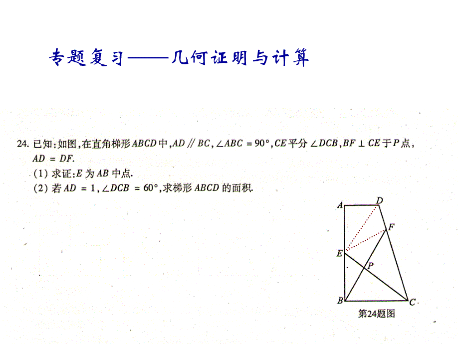 中考专题复习(2)——第24题几何证明与计算_第4页