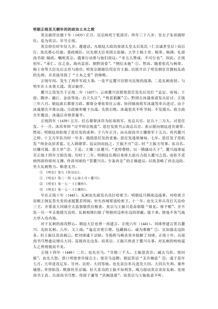 明朝正统至天顺年间的政治土木之败_第1页