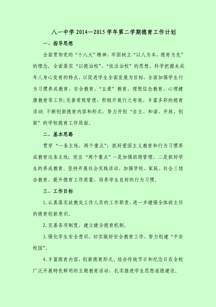 八一中学2014—2015学年第二学期德育工作计划_第1页