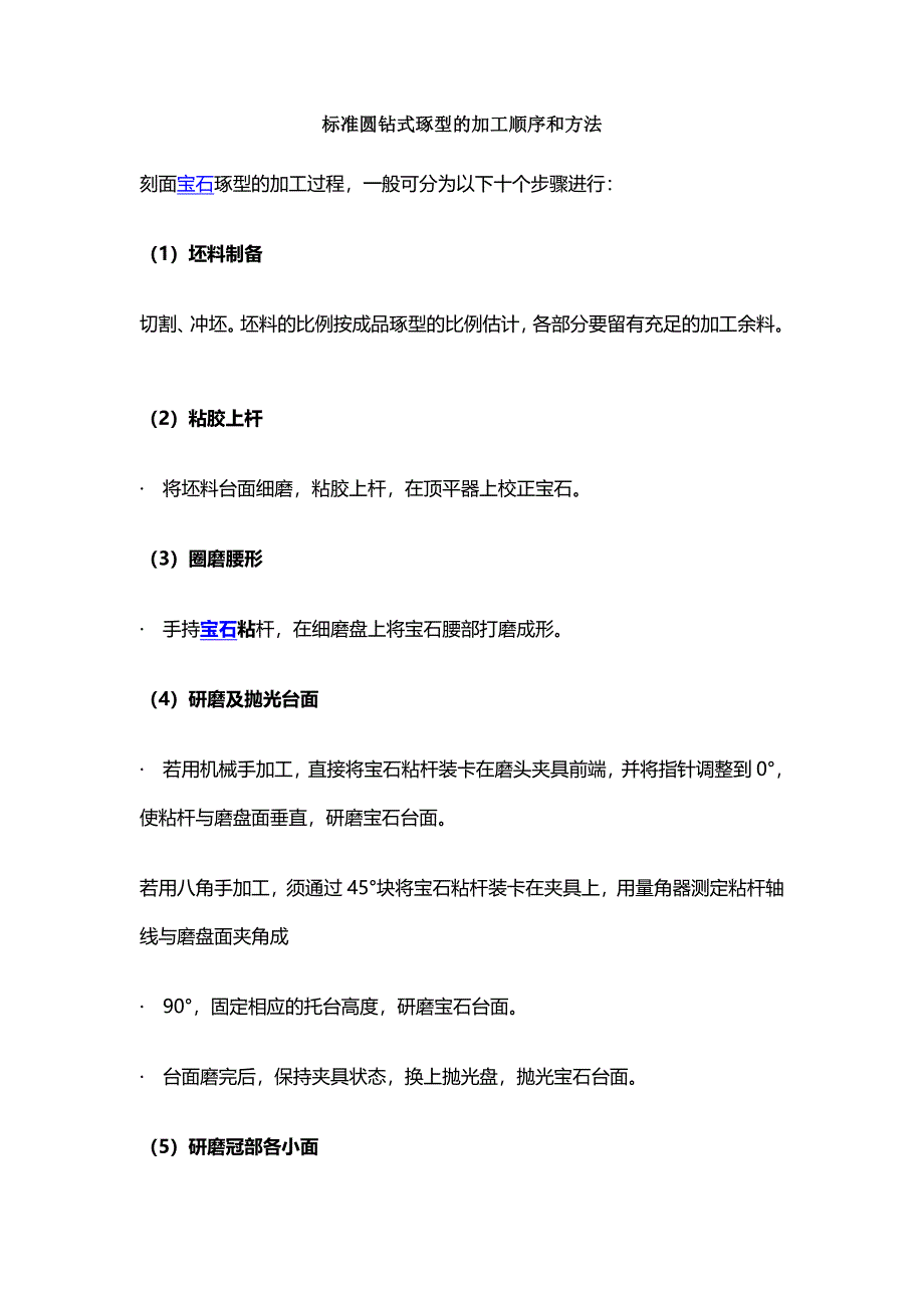 标准圆钻式琢型的加工顺序和方法_第1页