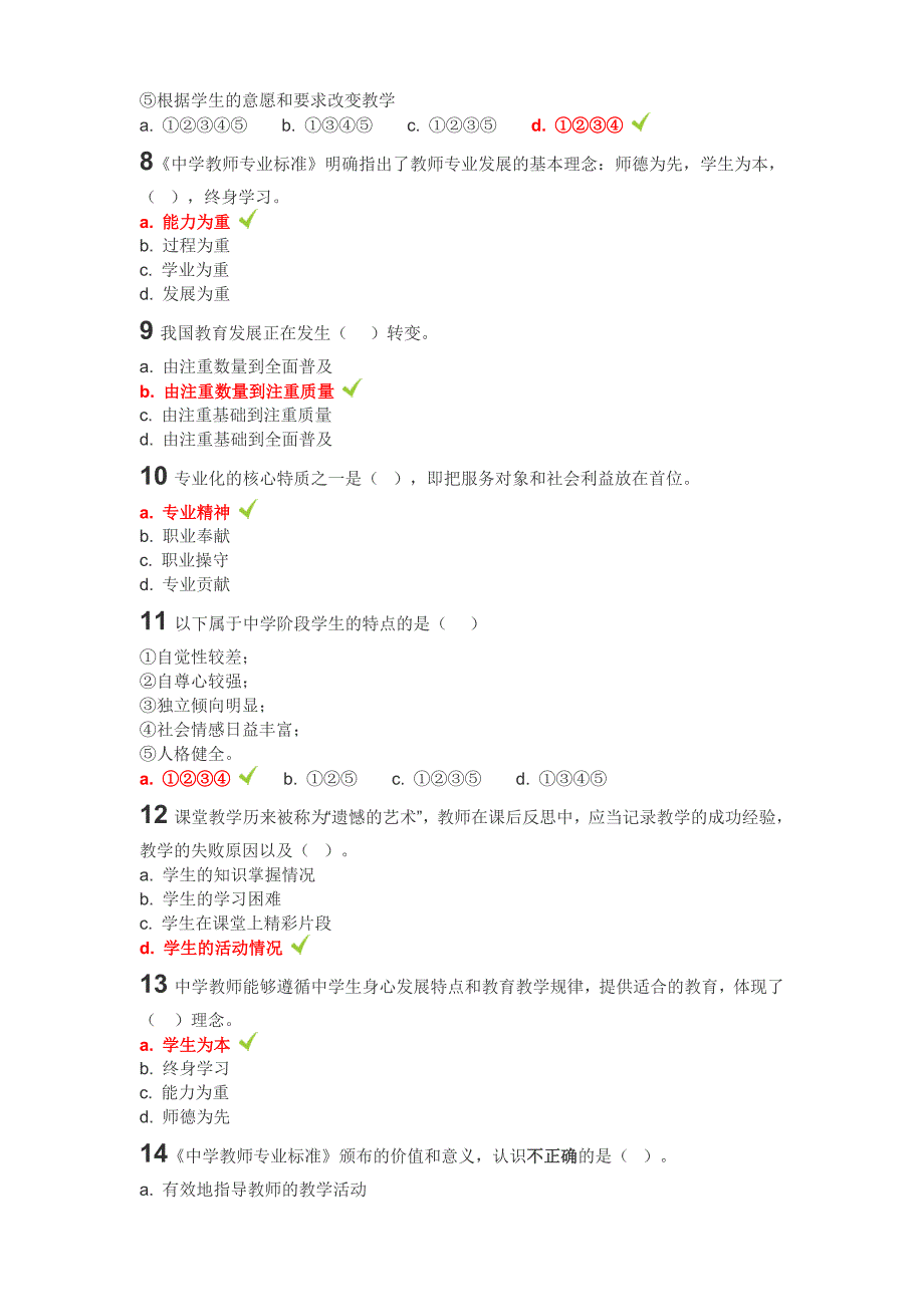 中学“通识培训”模块一至四答案_第2页