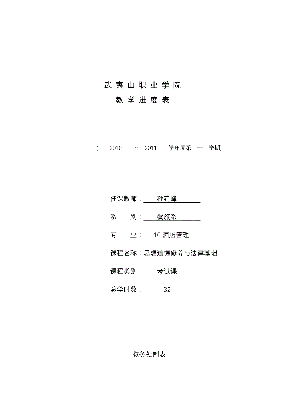 思想道德修养与法律基础教学进度表_第1页