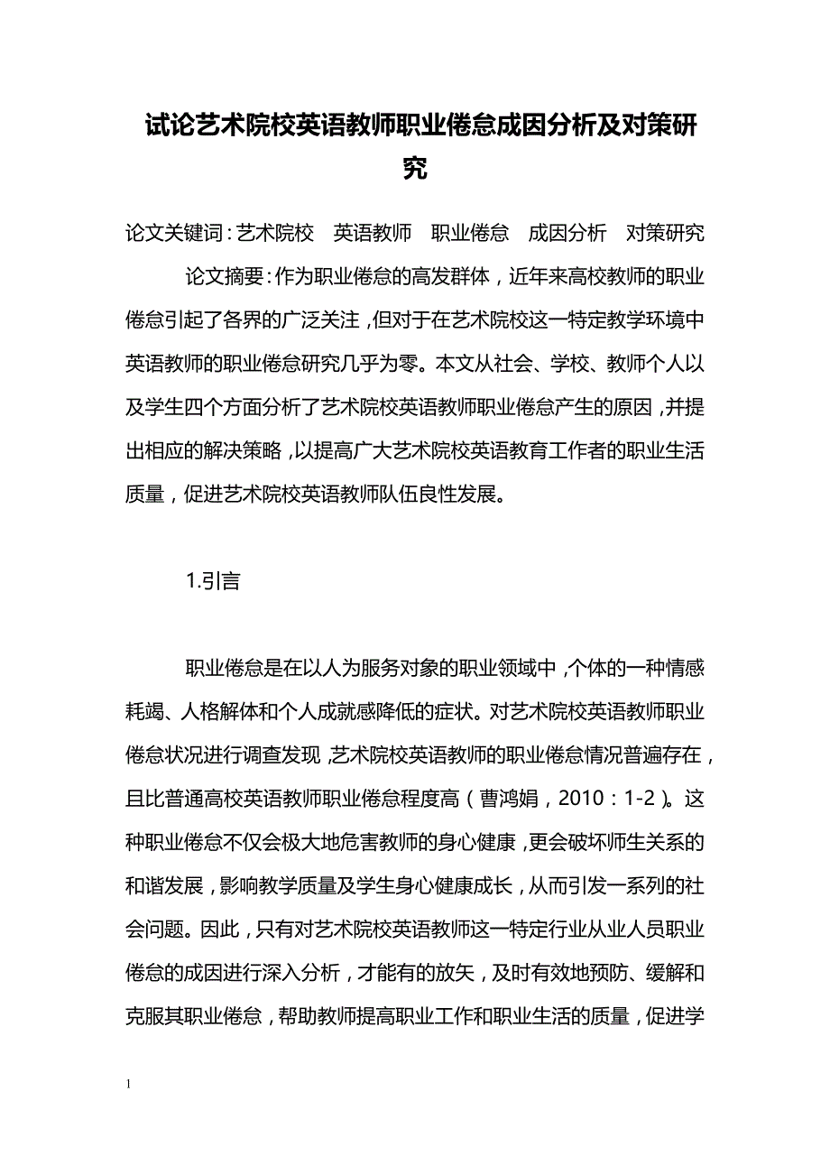 试论艺术院校英语教师职业倦怠成因分析及对策研究_第1页