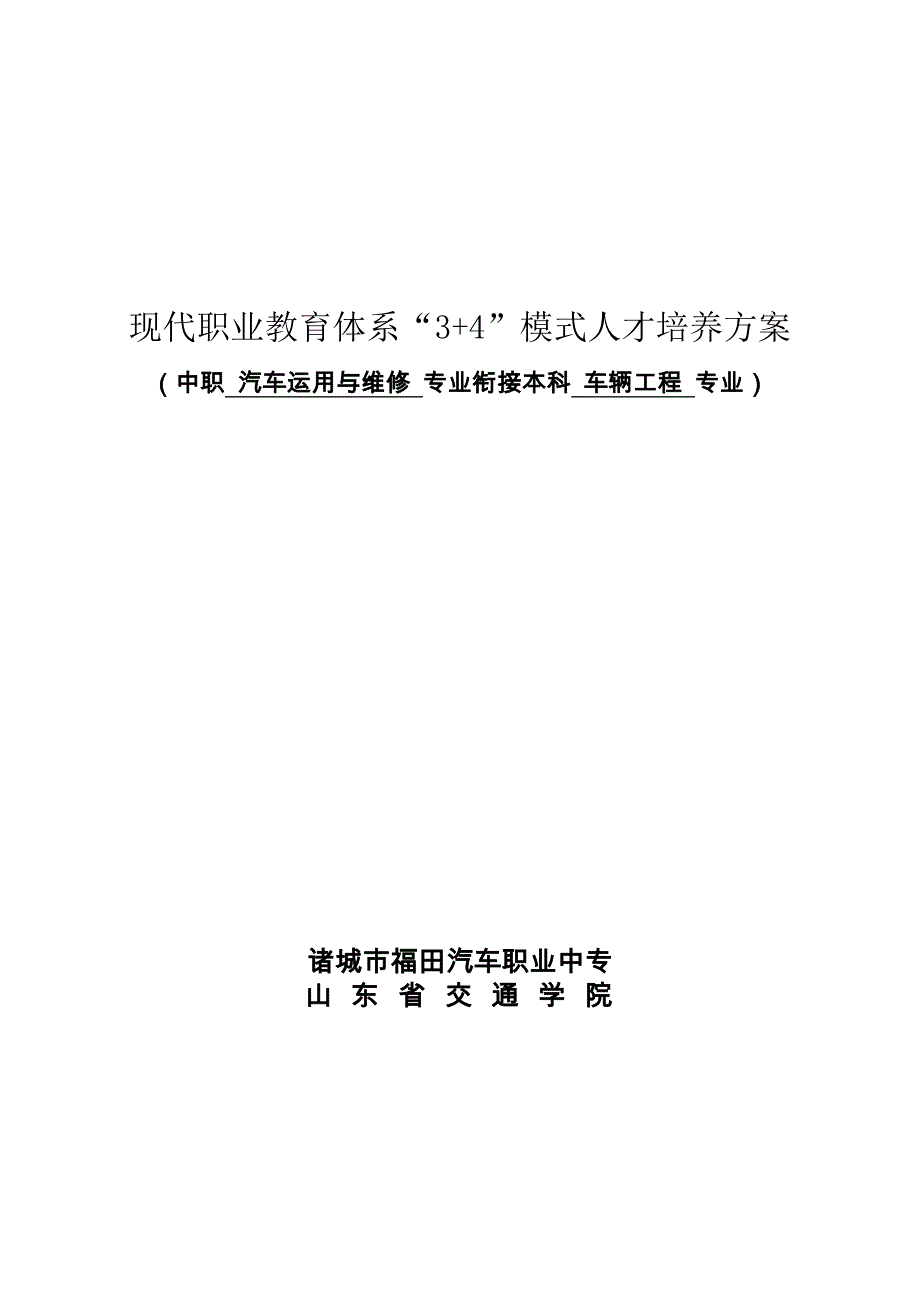 中职汽车运用与维修专业对接本科车辆工程专业人才培养方案10.25_第1页