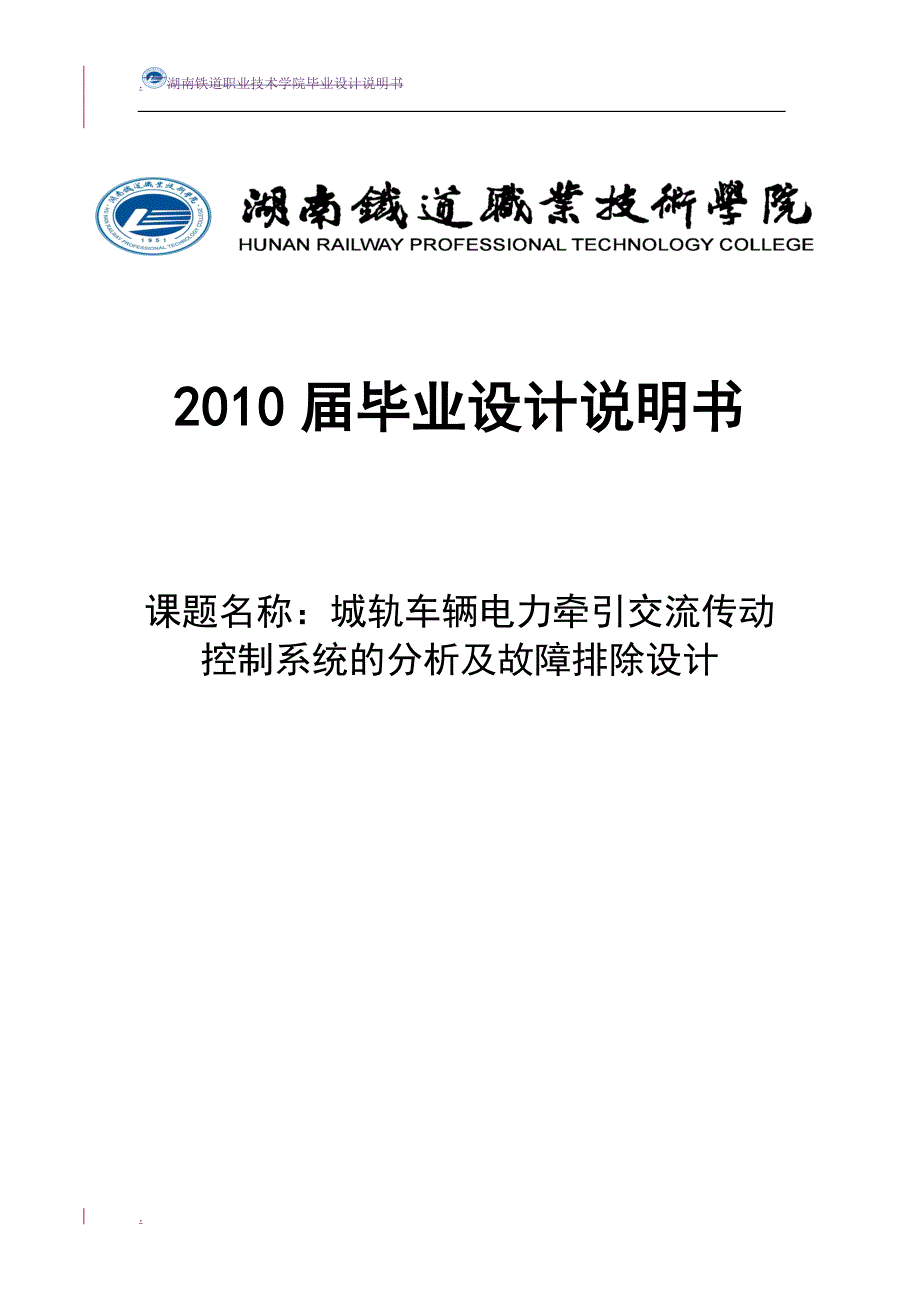 城轨车辆电力牵引交流传动控制系统的分析及故障排除设计_第1页