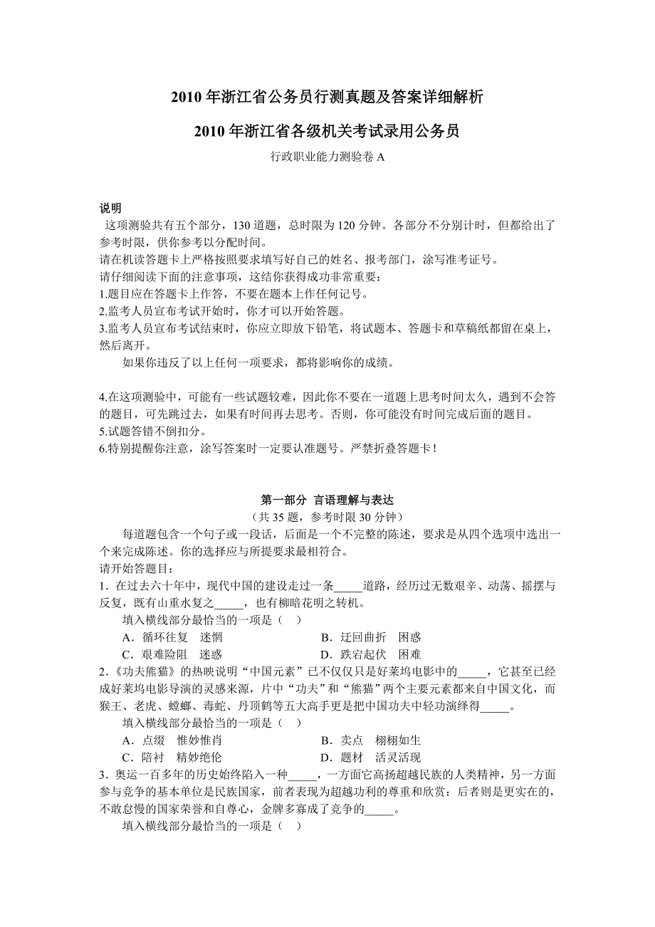 2010年—浙江省行政职业能力测试真题与解析[1]—_第1页