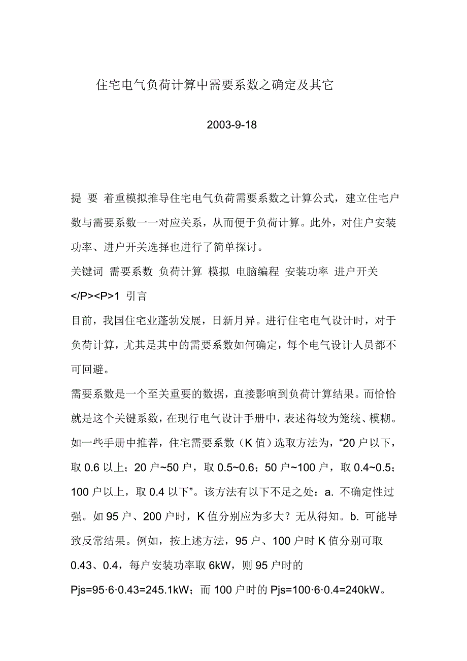 住宅电气负荷计算中需要系数之确定及其它_第1页