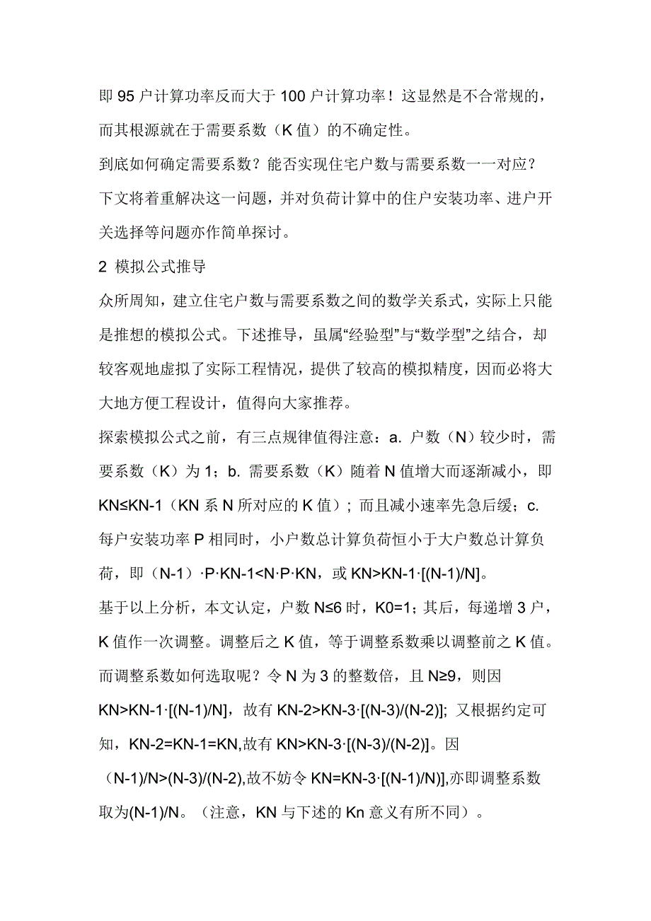 住宅电气负荷计算中需要系数之确定及其它_第2页