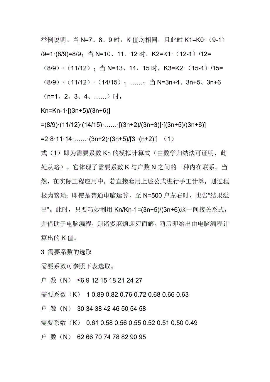 住宅电气负荷计算中需要系数之确定及其它_第3页