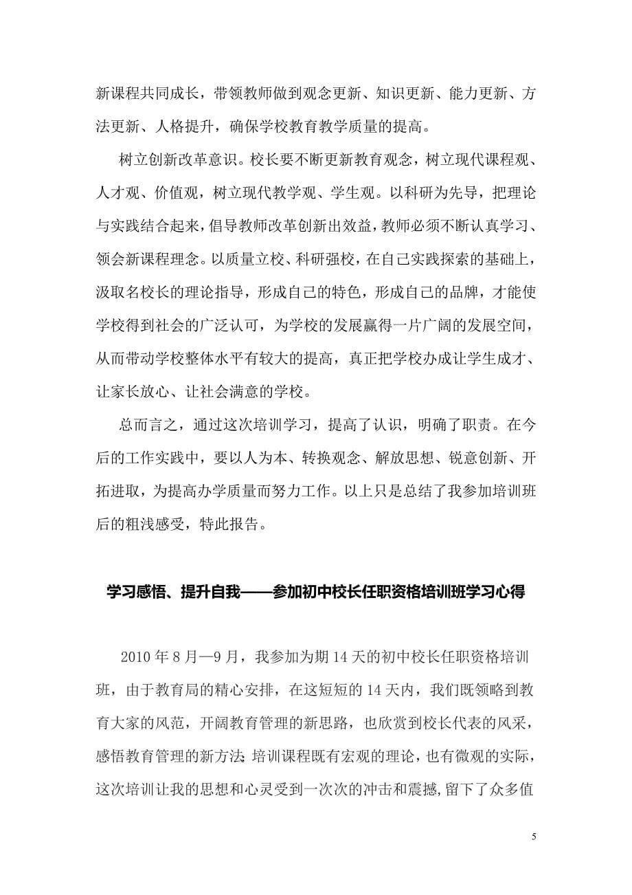 三篇中学校长提高班培训学习心得_第5页