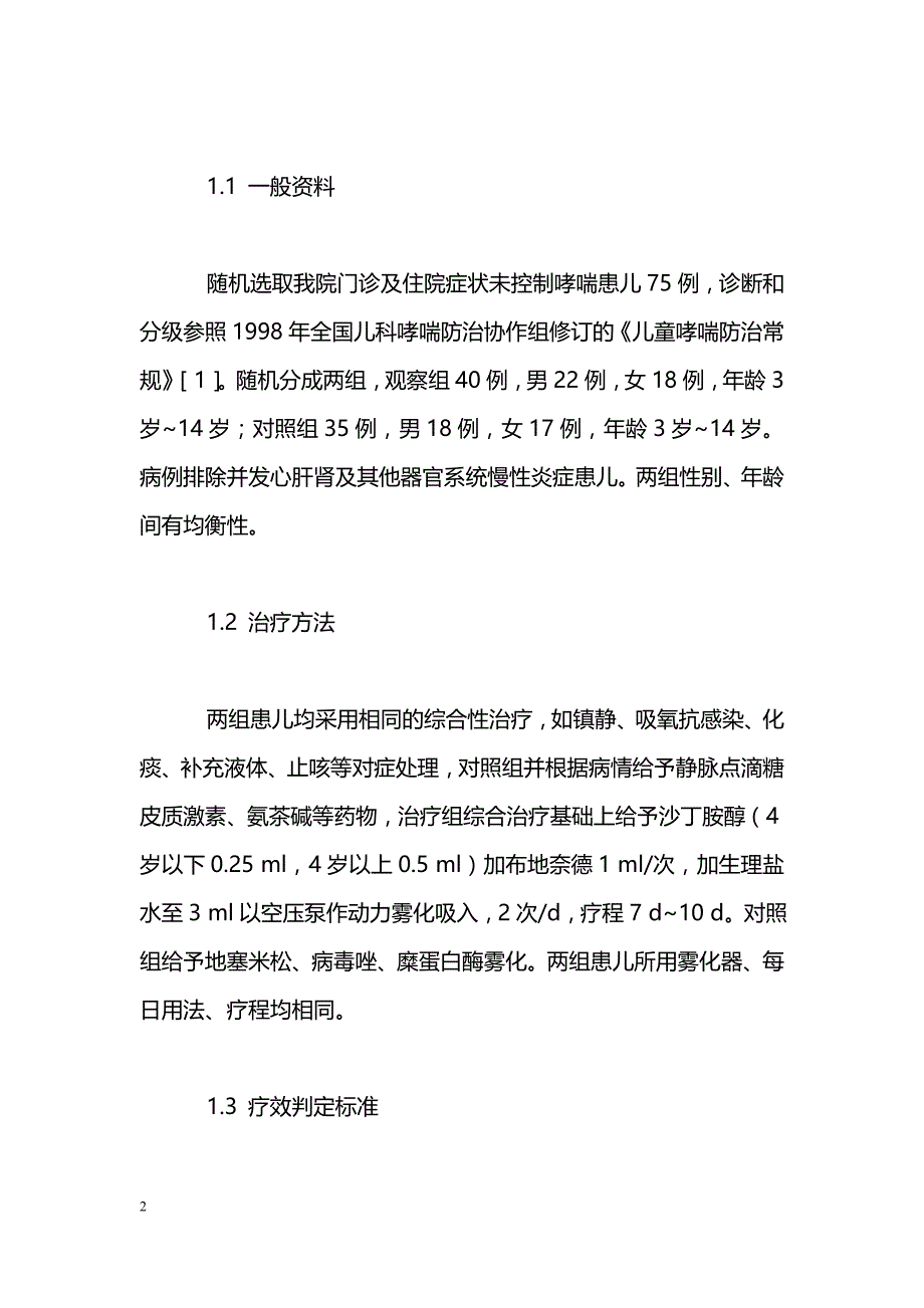 空压雾化吸入布地奈德与沙丁氨醇治疗儿童哮喘急性发作疗效观察_第2页