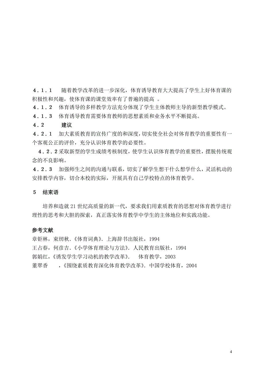 谈素质教育教学中的体育诱导教学_第4页