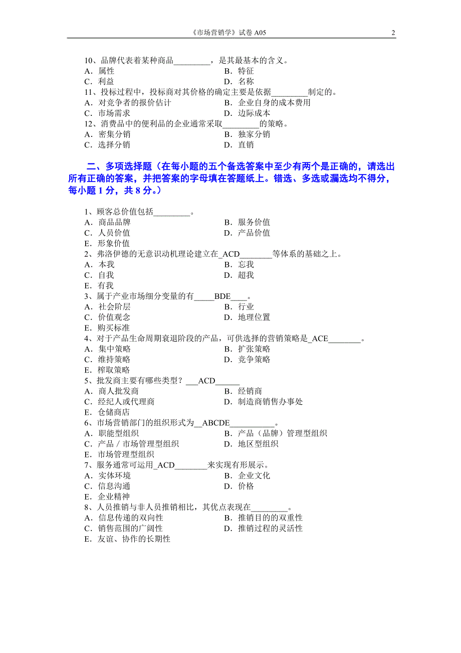 市场营销学试卷和其解答[吴健安]_[4]_第2页