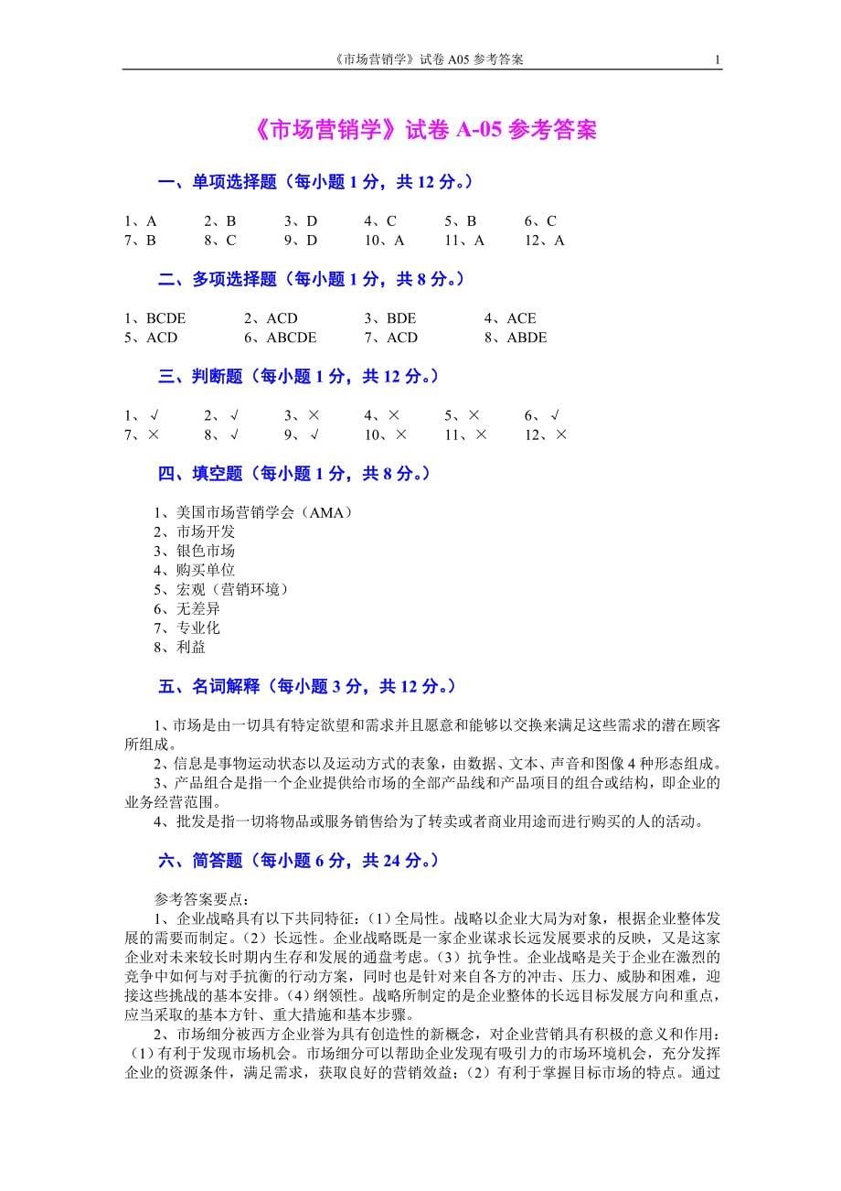 市场营销学试卷和其解答[吴健安]_[4]_第5页