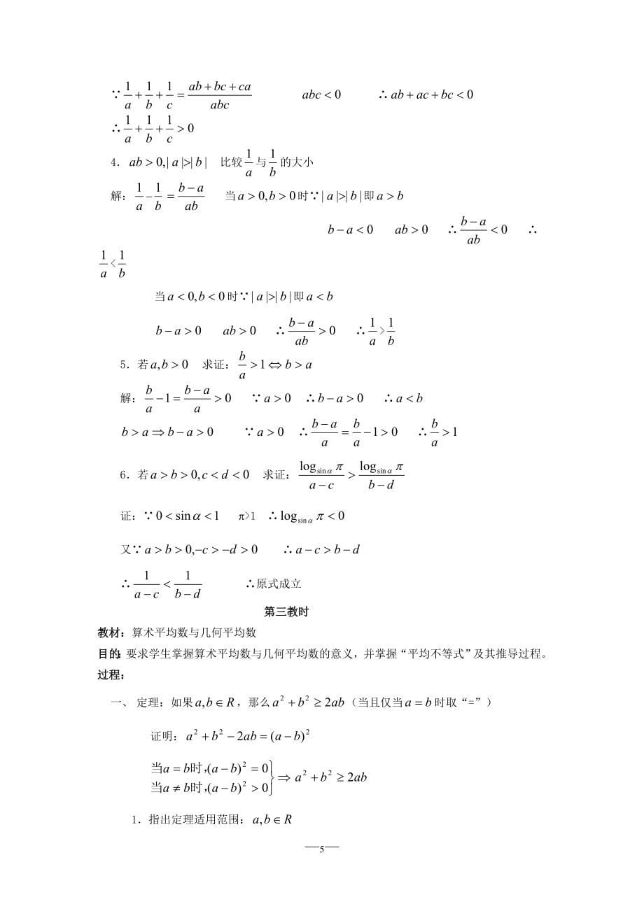 新课标-人教版高二(上)数学教案(全册)_第5页