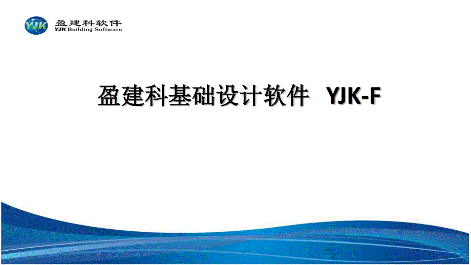 YJK基础设计简介_第1页