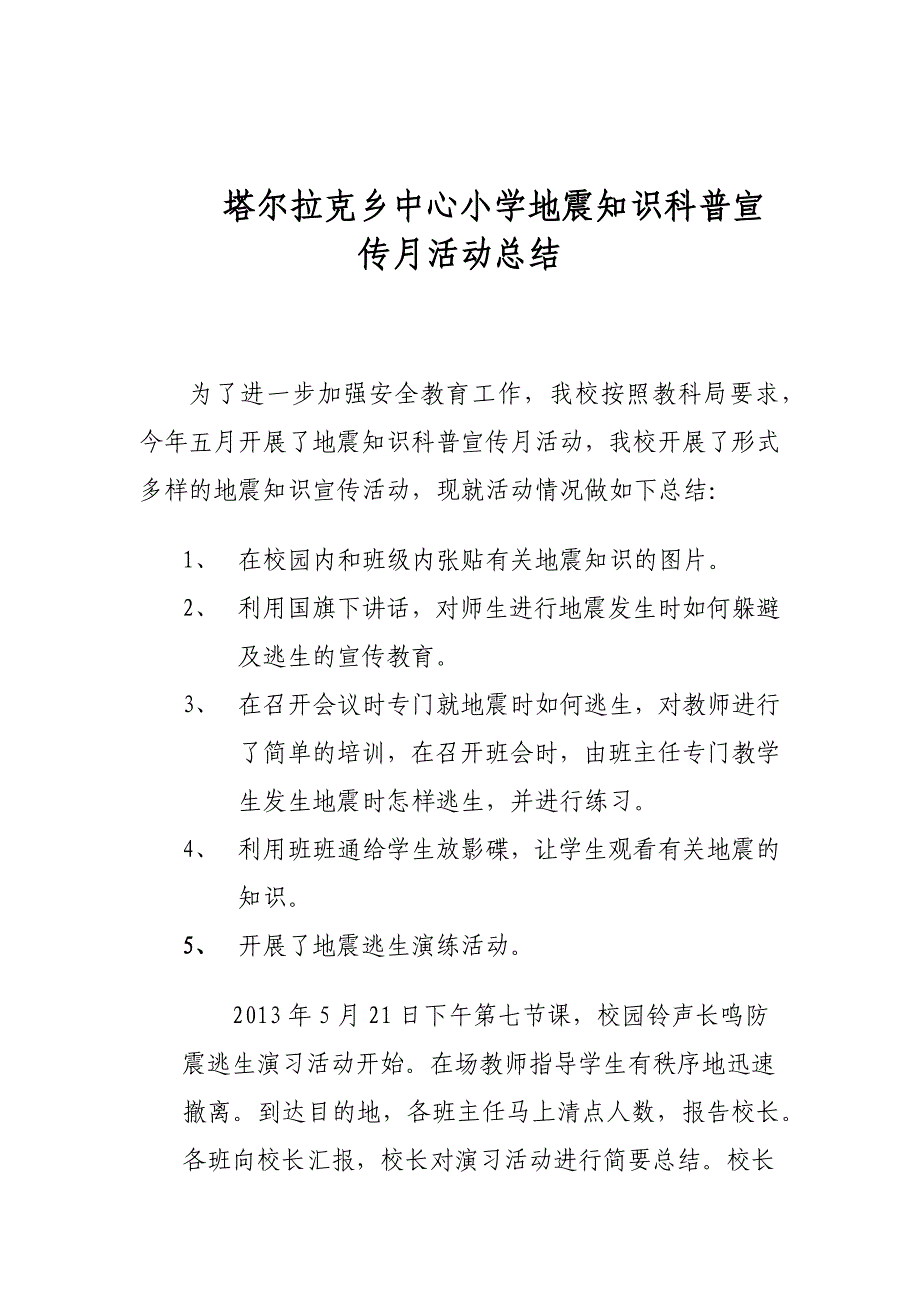 塔尔拉克乡中心小学地震知识科普宣传月活动总结 _第1页