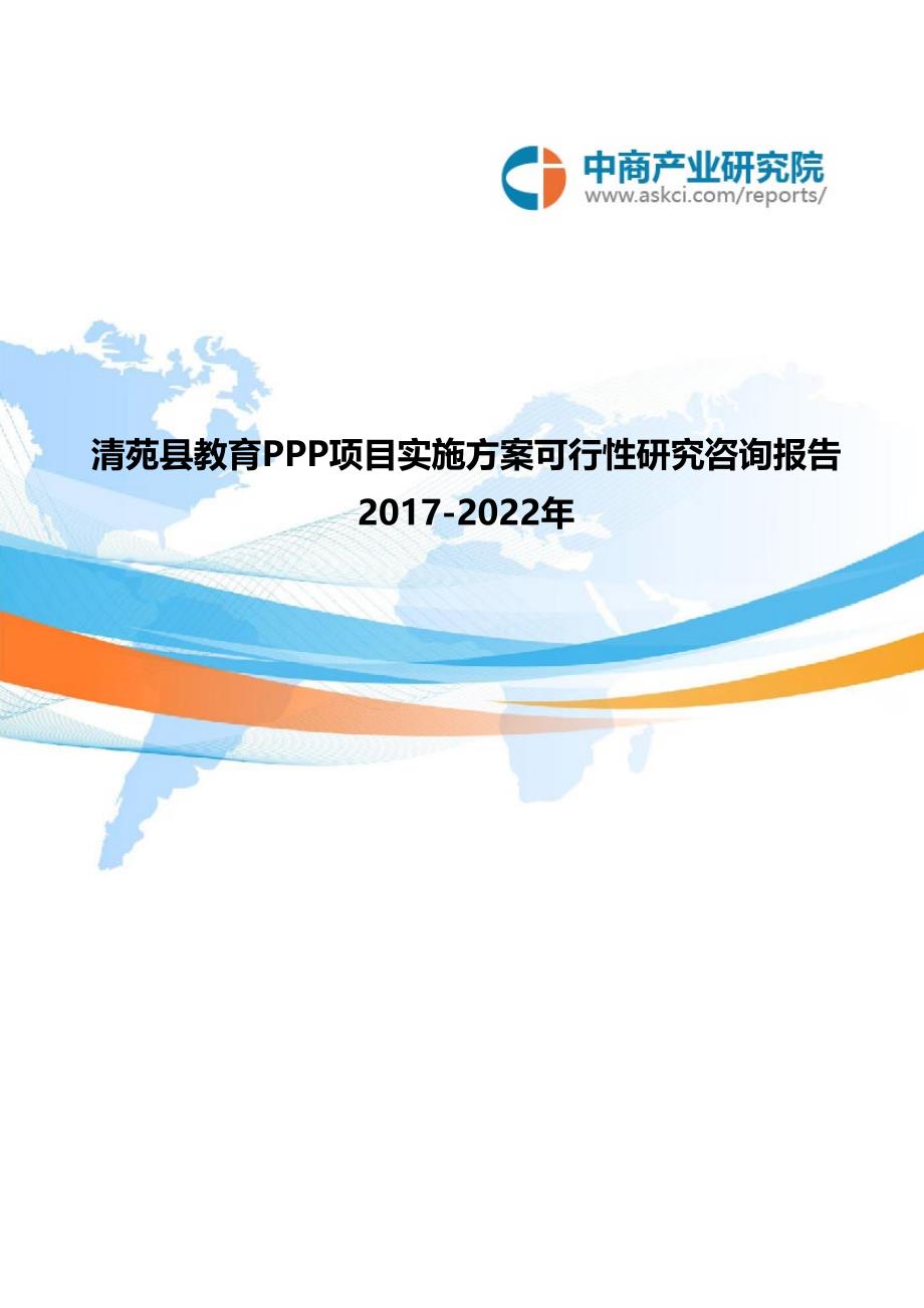 2017-2022年清苑县教育PPP项目实施可行性研究咨询报告(目录)_第1页