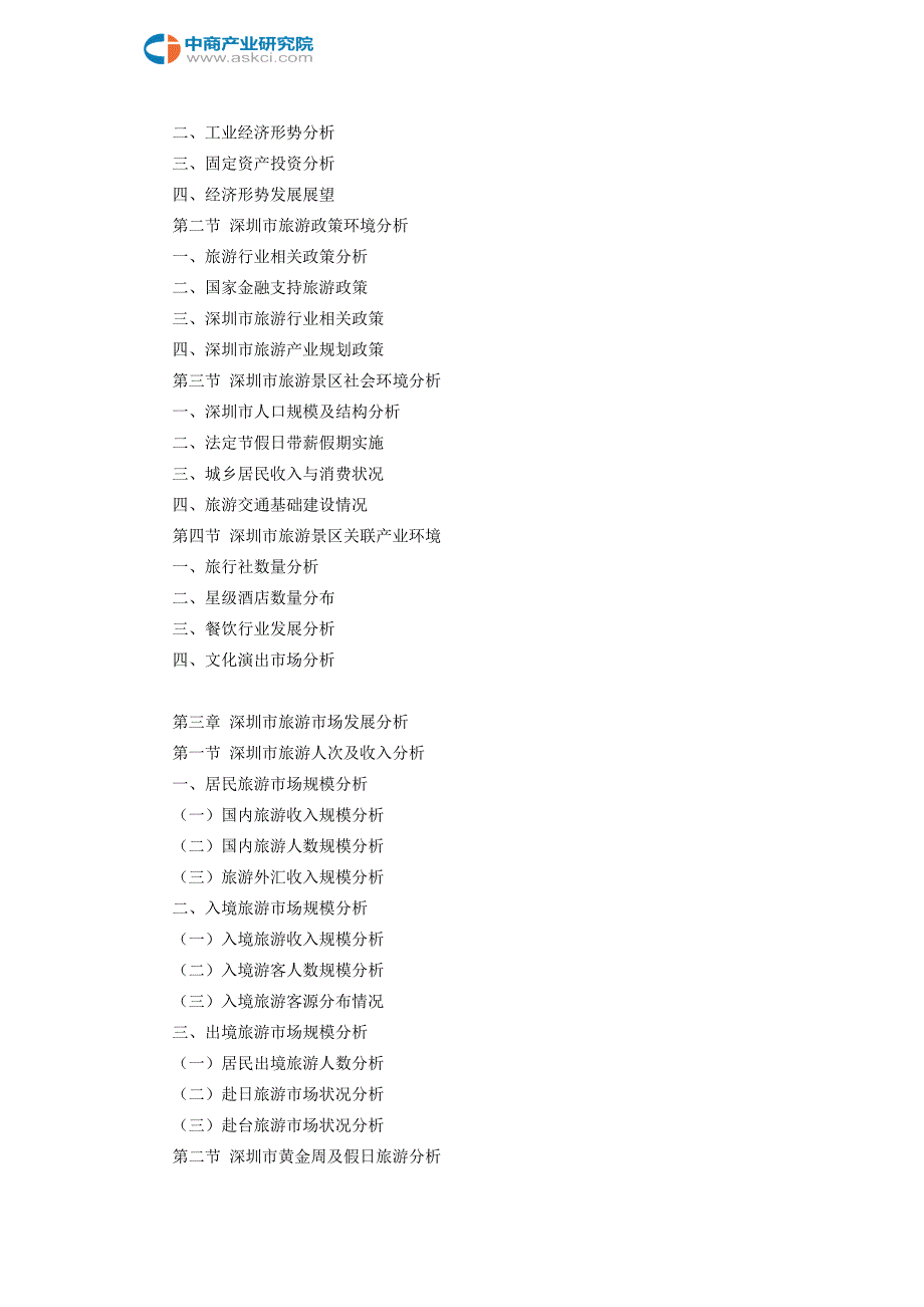 深圳市旅游景区行业研究报告_第4页