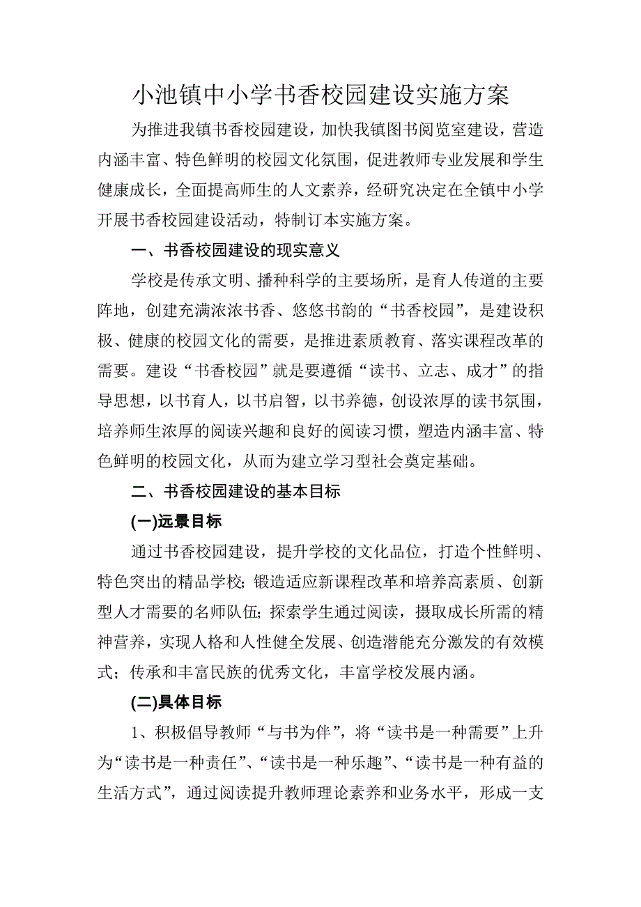 小池镇中小学书香校园建设实施_第1页