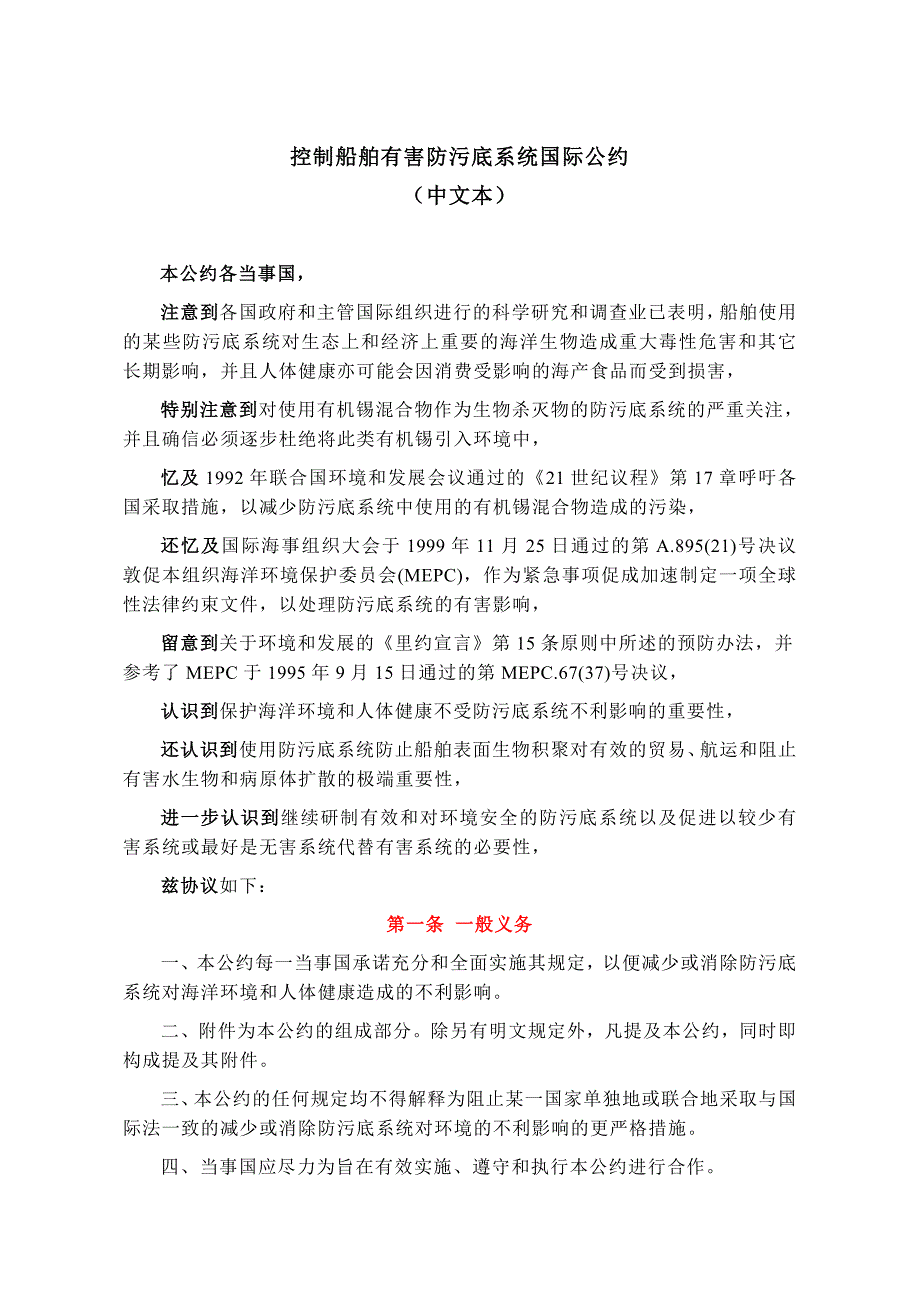 《控制船舶有害防污底系统国际公约》中文本_第1页