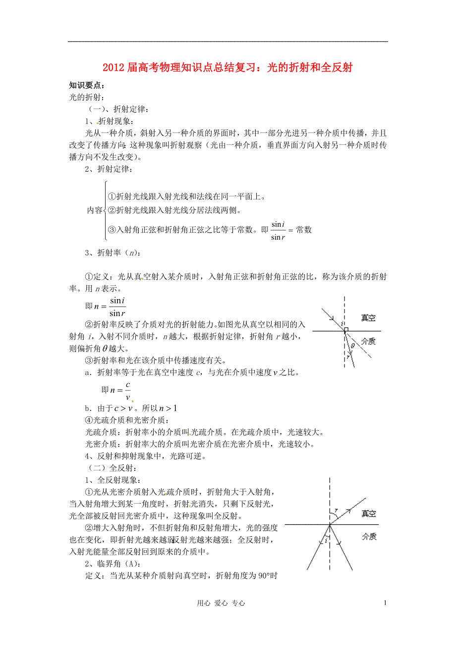 2012届高中考试物理知识点点点小结复习光的折射与全反射鲁科版_第1页