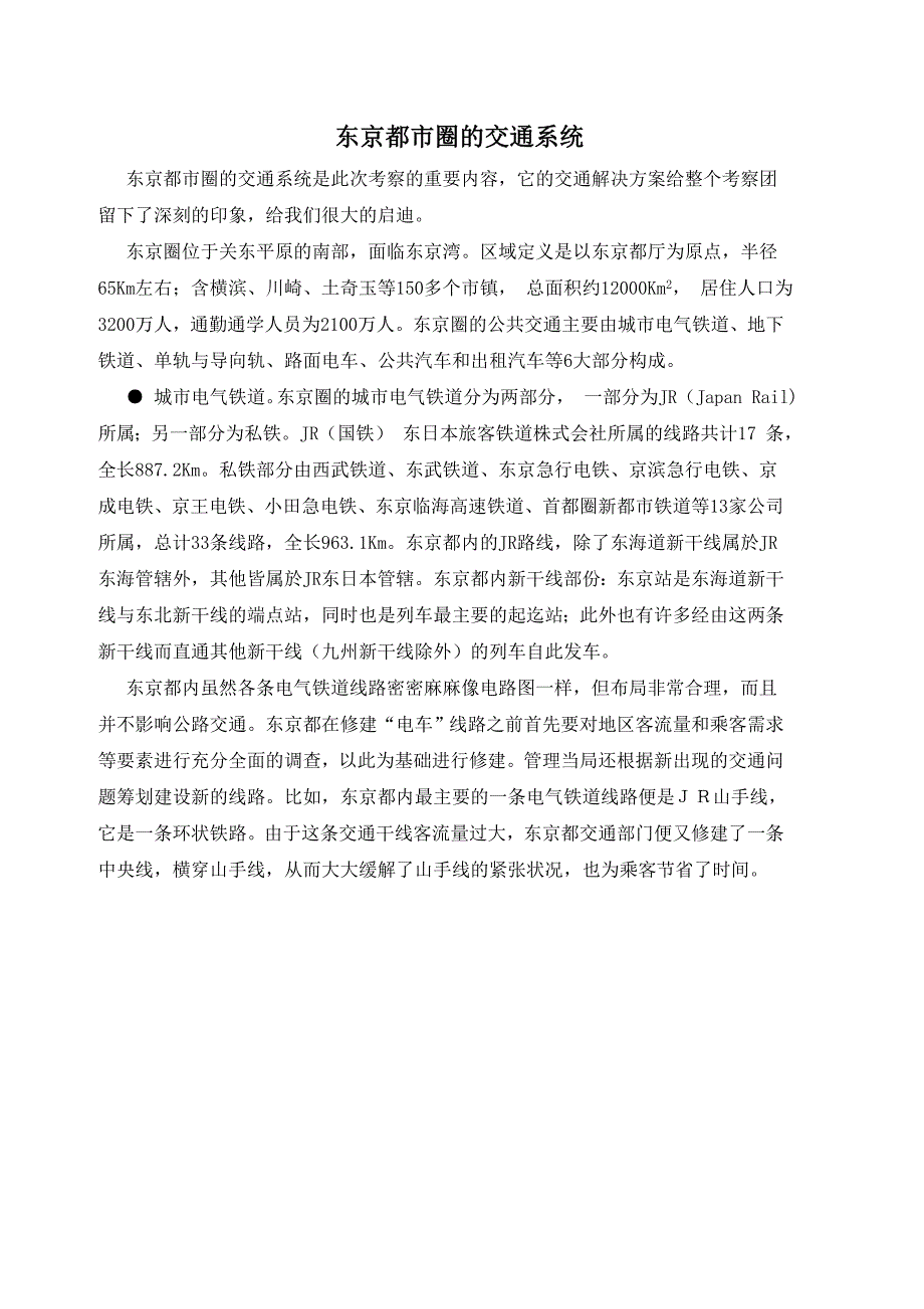 动车论坛接触网教案-东京都市圈的交通系统_第1页