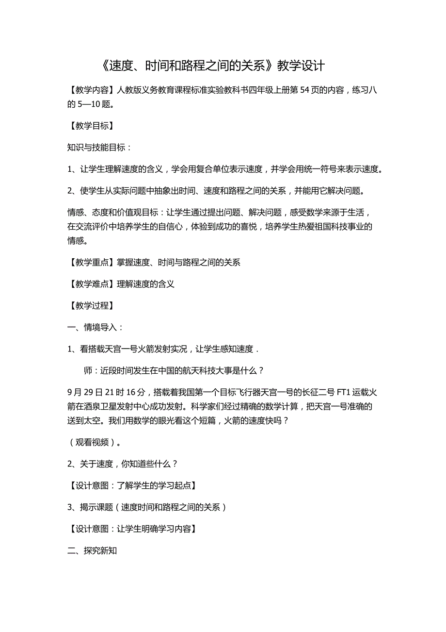 《速度、时间和路程之间的关系》教学设计_第1页