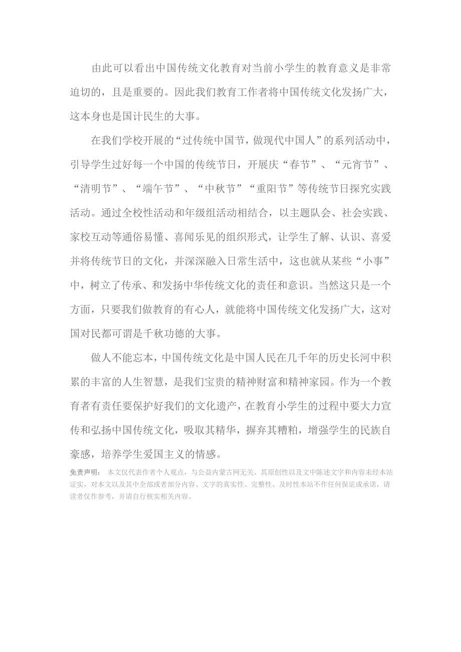 中国传统文化教育对当前小学生的教育意义_第5页