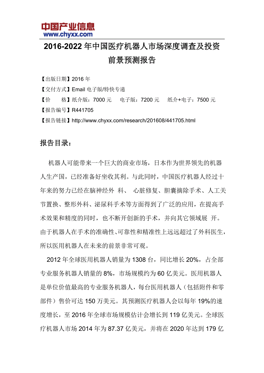 2016-2022年中国医疗机器人市场深度调查报告_第3页