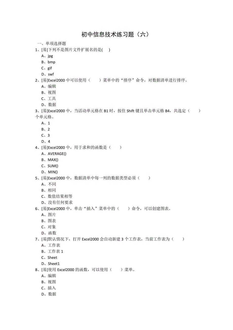 初中信息技术练习题(六)_第1页