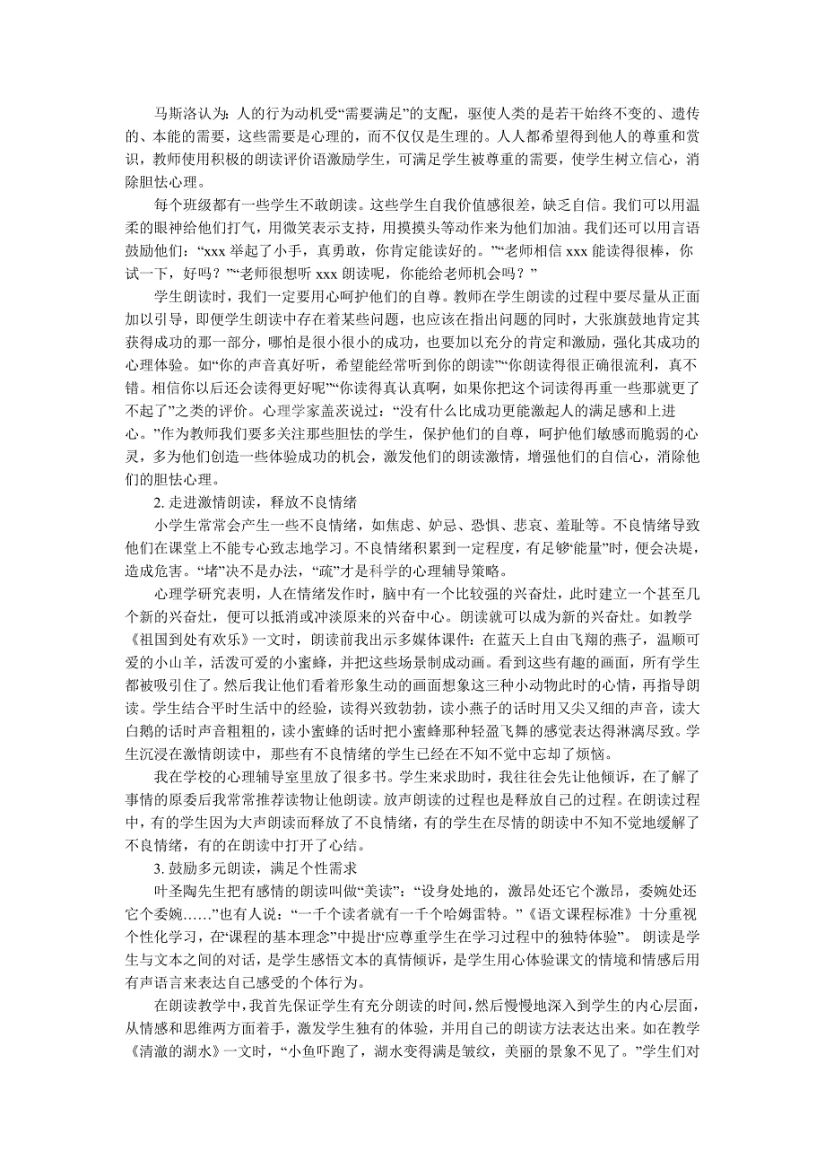 对于小学朗读教学与心理健康教育整合初探_第2页