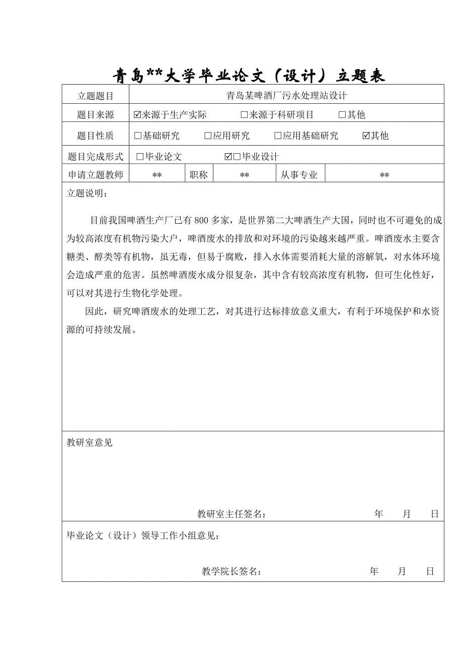 青岛某啤酒厂污水处理站设计_毕业设计_第4页