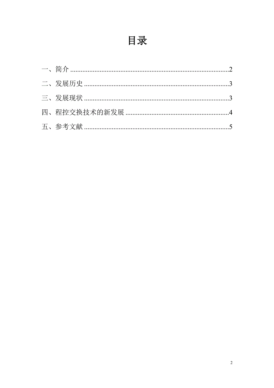 程控数字交换与交换网课程综述_第2页