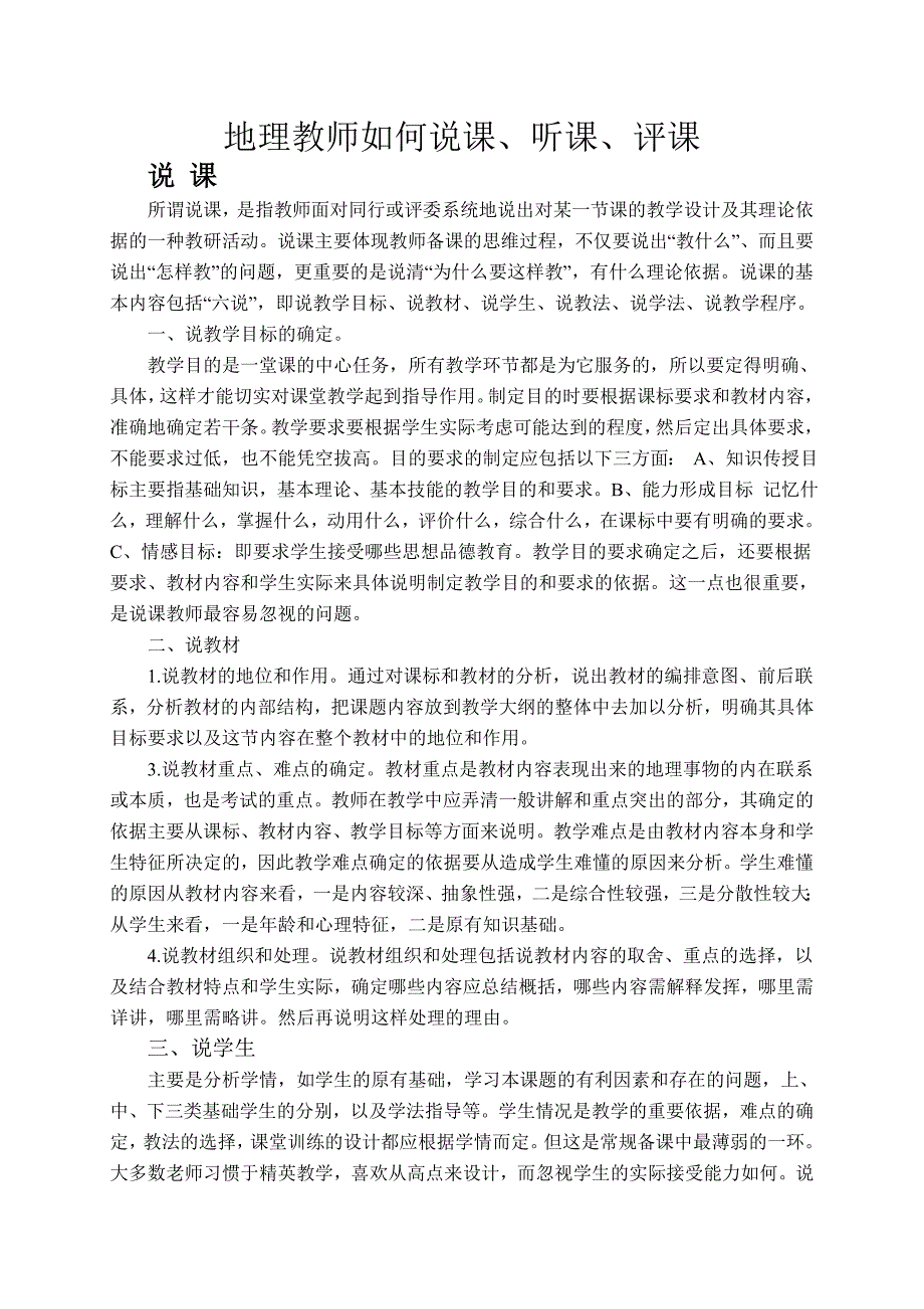 地理教师如何说课、听课、议课评课_第1页