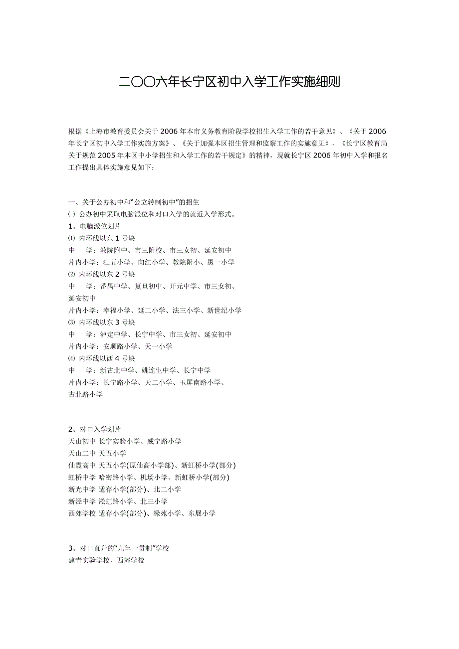 二〇〇六年长宁区初中入学工作实施_第1页
