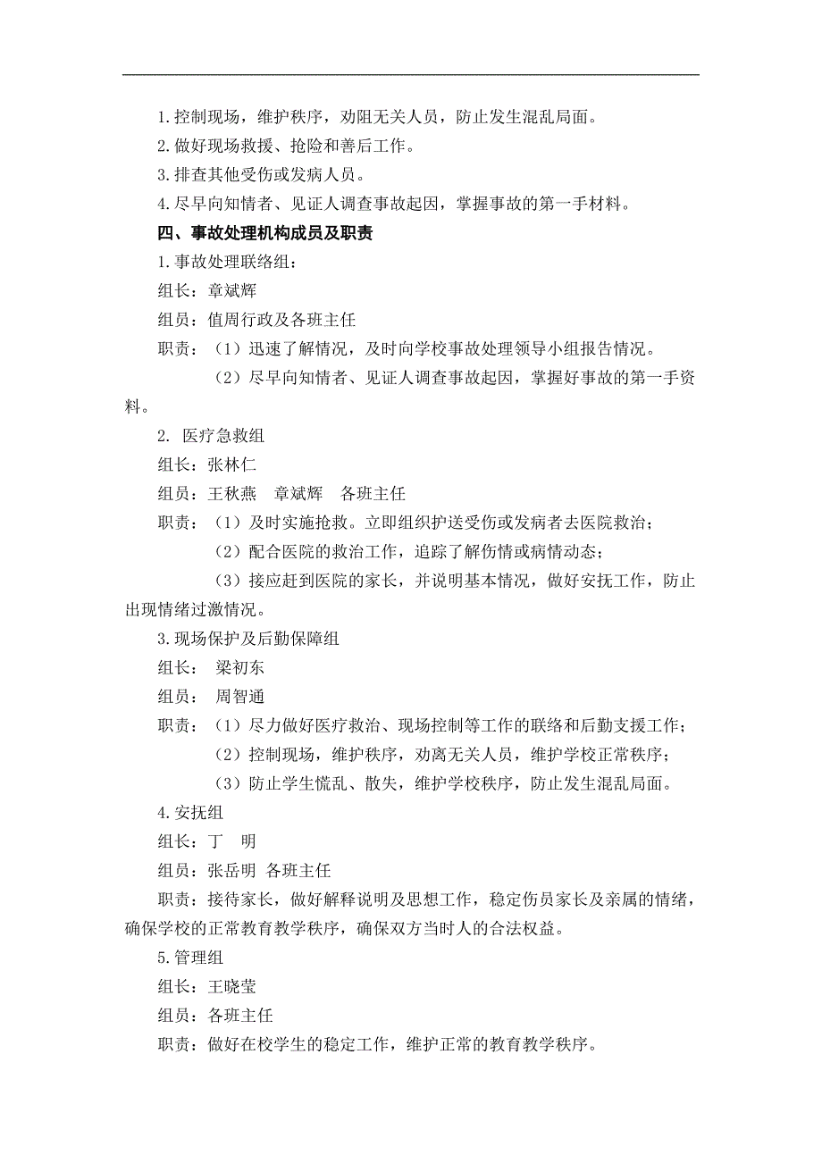 礼泉小学突发事故应急处置预案(doc 6页)_第2页