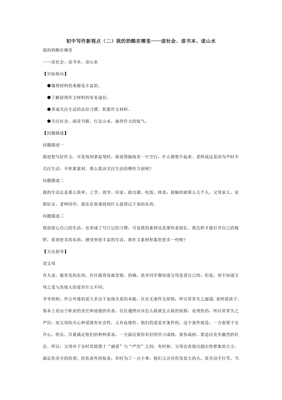 初中写作新视点(二)我的奶酪在哪里——读社会、读书本、读山水_第1页