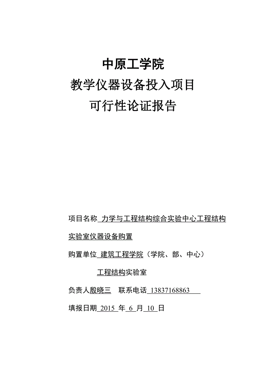 教学仪器设备投入项目设备论证报告 (2015)_第1页