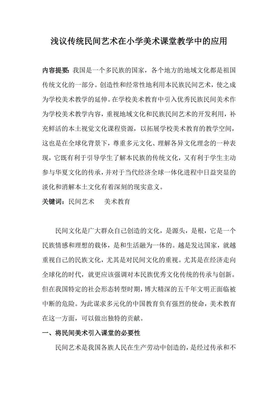 浅议传统民间艺术在小学美术课堂教学中的应用_第1页